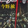 エチュード　　犯人との心理戦に引き込まれる　碓氷弘一シリーズ　順番まとめ付き