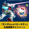 あのガンダムとキティちゃんが対決！丸亀製麺キャンペーン開催中