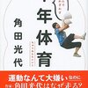 「読書感想」【なんでわざわざ中年体育】　角田 光代著　書評