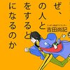 ニッポン放送アナウンサーの吉田尚記さんから著書『なぜ、この人と話をすると楽になるのか』（太田出版、2015）をいただきました。