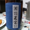 若乃井酒造「純米特別　夏宝」