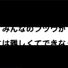 【土】みんなのフツウが僕には難しくてできなくて