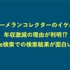 【イケハヤ】年収激減の理由が判明⁉︎検索キーワードでの検索結果が面白い事に！