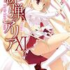 閑日　祝！三百日目！！ニート起源（オリジン）！！！　～わたしが初めて読んだマンガ、小説、ライトノベル～