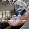 台湾高速鉄道（新幹線）台北=台中の往復レポート★Klookの予約方法★乗車★旧台中駅