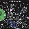 冬の一等星　を読んだ