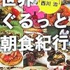 世界ぐるっと朝食紀行