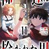 10月6日新刊「神達に拾われた男(11)」「デスマーチからはじまる異世界狂想曲16」「弱虫ペダル (86)」など