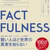 ファクトフルネスの感想を大学生目線で書いてみた(クイズ例あり)