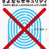 専門家以外に読んで欲しいAI時代のセキュリティ書籍