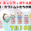 【ちいかわ新作】キャンディボトルにモモンガ・ラッコ・カブトムシたちが登場！2025年7月18日より発売開始（通販情報も）
