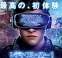 映画「レディ・プレイヤー１ (Ready Player One)」感想 & 予告編で英会話