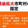 感染拡大市町村指定　大洗町！！