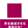 鹿島茂 著『悪女入門』より。教室で見聞きする「男子ってバカだなぁ」が資本主義を回すことになる（かもしれない）。