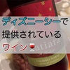 ディズニーシーのホライズンベイ・レストランで飲んだワイン！