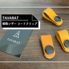 レビュー｜TAVARAT コードクリップ 価格以上の満足感。本革コードクリップでオシャレに収納！