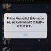 Amazon Music UnlimitedのEchoプランはEchoでしか聴けない