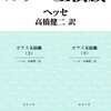 名作！！！『ガラス玉演戯』ヘルマン・ヘッセ
