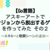 【Go言語】アスキーアートでダンジョンから脱出するゲームを作ってみた【その2】