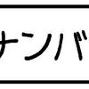 初めての、ユーザー車検♪（仮ナンバー）