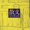散文