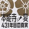 読書記「本能寺の変 431年目の真実」明智憲三郎著