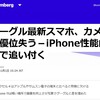 アップルのiPhoneは、まだまだ強いらしい