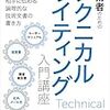 技術者のためのテクニカルライティング入門講座