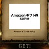 《Twitter懸賞》Amazonギフト券50円分