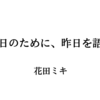 明日のために、昨日を語る