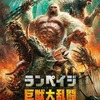 映画感想 - ランペイジ 巨獣大乱闘（2018）