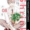 七海仁＋月子『Shrink ～精神科医ヨワイ～』8巻