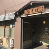 ローカルな店を巡る：桐生庵