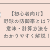 【初心者向け】野球の防御率とは？意味・計算方法をわかりやすく解説！