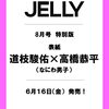 JELLY 8月号 特別版 【表紙：道枝駿佑×高橋恭平（なにわ男子）】 (文友舎ムック)	 が入荷予約受付開始!!