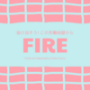 改めてFIREしたいと感じた、娘のひとこと。