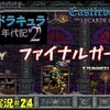 【悪魔城ドラキュラ リカード年代記２】＃24「あの世を見すぎました」