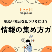 舞台の情報はどうやって集める？ 観劇する公演を見つけるための完全ガイド！