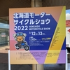 2022北海道モーターサイクルショウに行ってきた