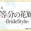 1ロット一番くじ 五等分の花嫁∬ -BrideStyle- 未開封 （75個＋ラストワン賞等） 予約発売　2021年3月27日発売予定
