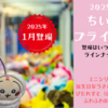 【2025年1月：ちいかわプライズスケジュール】（ミニシリコンポーチ・誕生日なうさぎBIGぬいぐるみ・ぴたれすと・ふわふわ BIGボールペン）登場はいつ？店舗はどこ？ラインナップや通販は？