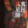 「真田の具足師」武川佑