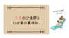 ９月のやることと２歳の夏休みの様子