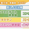 注意欠如・多動症（ADHD）