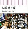 【読書感想】ルポ・橋下徹 ☆☆☆