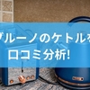 ブルーノのケトルを口コミ分析！おしゃれ家電の機能と他社製品との違いを解説