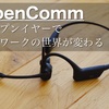 OpenCommでテレワークの世界が変わった1年半使用レビュー