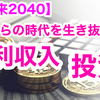 【近未来2040】人間は、AIには敵わない！！