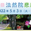 第23回法然院悲願会　今年も参加させていただきます。