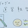 【ブログ運営に関する報告と目標】５ヶ月目ブログの実態に迫る？